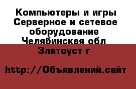 Компьютеры и игры Серверное и сетевое оборудование. Челябинская обл.,Златоуст г.